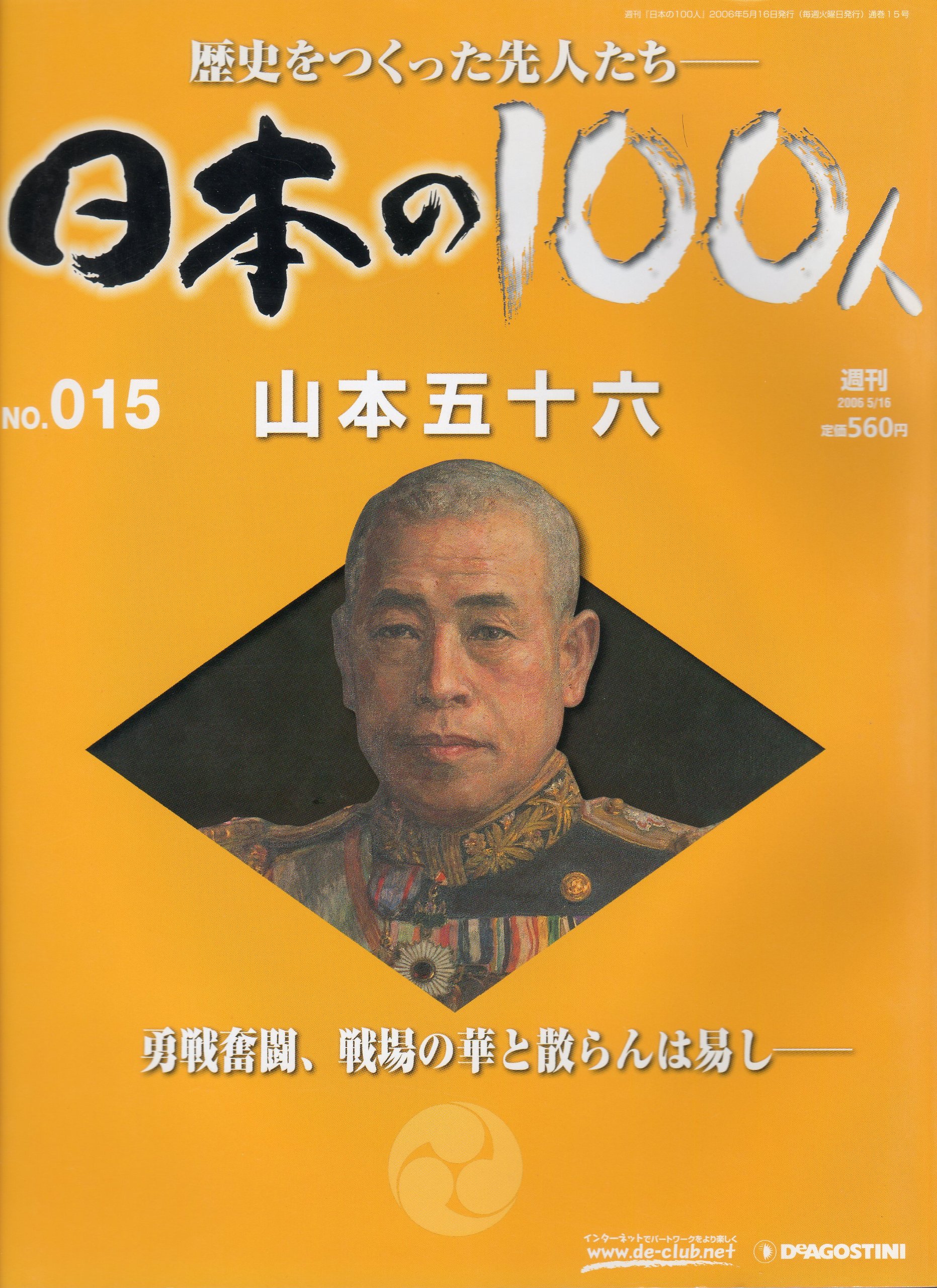 Amazon.co.jp: 週刊日本の100人 No.015 (山本五十六～勇戦奮闘、戦場の