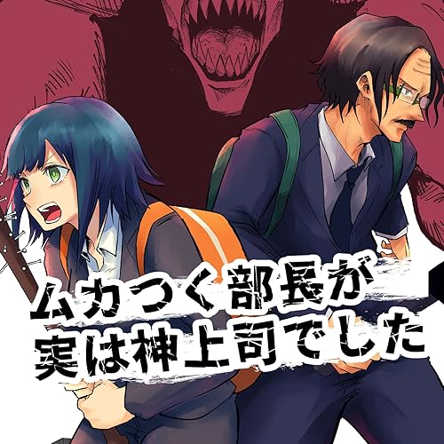 ムカつく部長が実は神上司でした