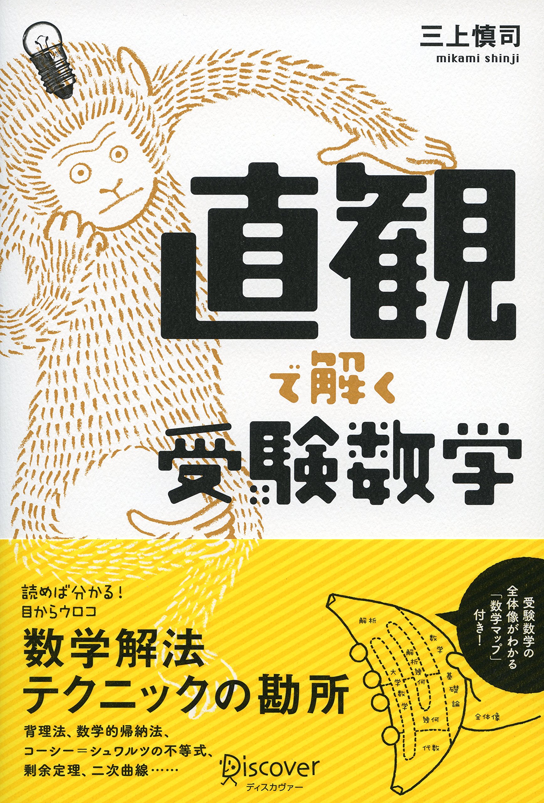 幾何定理35で解く受験数学 直観で解く受験数学 | 三上慎司 |本 | 通販 | Amazon