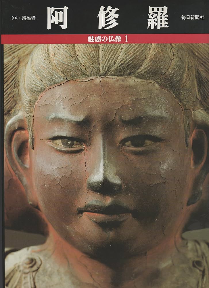 Amazon.co.jp: 奈良 興福寺 阿修羅 魅惑の仏像1 : 築達 栄八