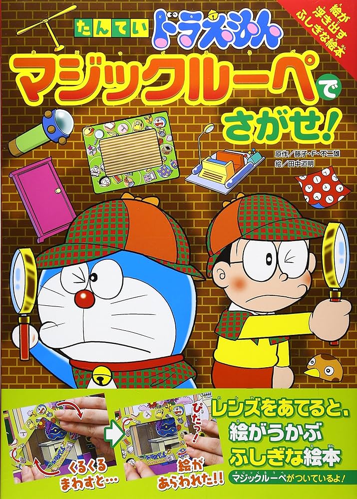 たんていドラえもん マジックルーペでさがせ! (創作絵本シリーズ