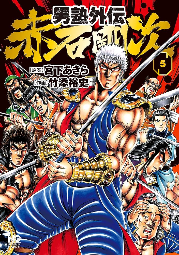 男塾外伝 赤石剛次 5 | 宮下あきら, 竹添裕史 | マンガ | Kindleストア