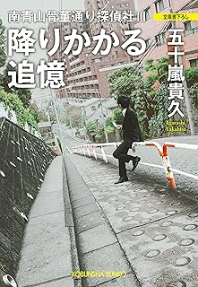 降りかかる追憶～南青山骨董通り探偵社III～ (光文社文庫)