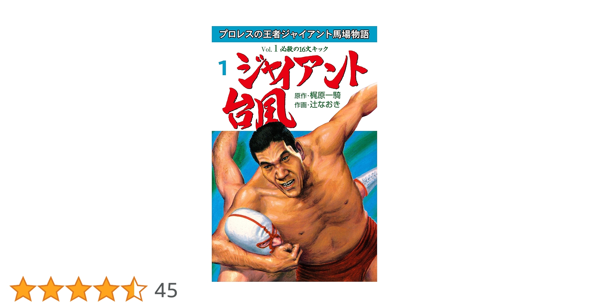ジャイアント台風【1巻欠】の 2~12巻セット。 ジャイアント台風1 (マンガの金字塔) | 辻 なおき, 梶原 一騎