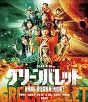 映画 グリーンバレット 最強殺し屋伝説国岡 伊能昌幸 阪元裕吾 ミスマガジン グリーンバレット 最強殺し屋伝説国岡[合宿編] | 映画 | WOWOW
