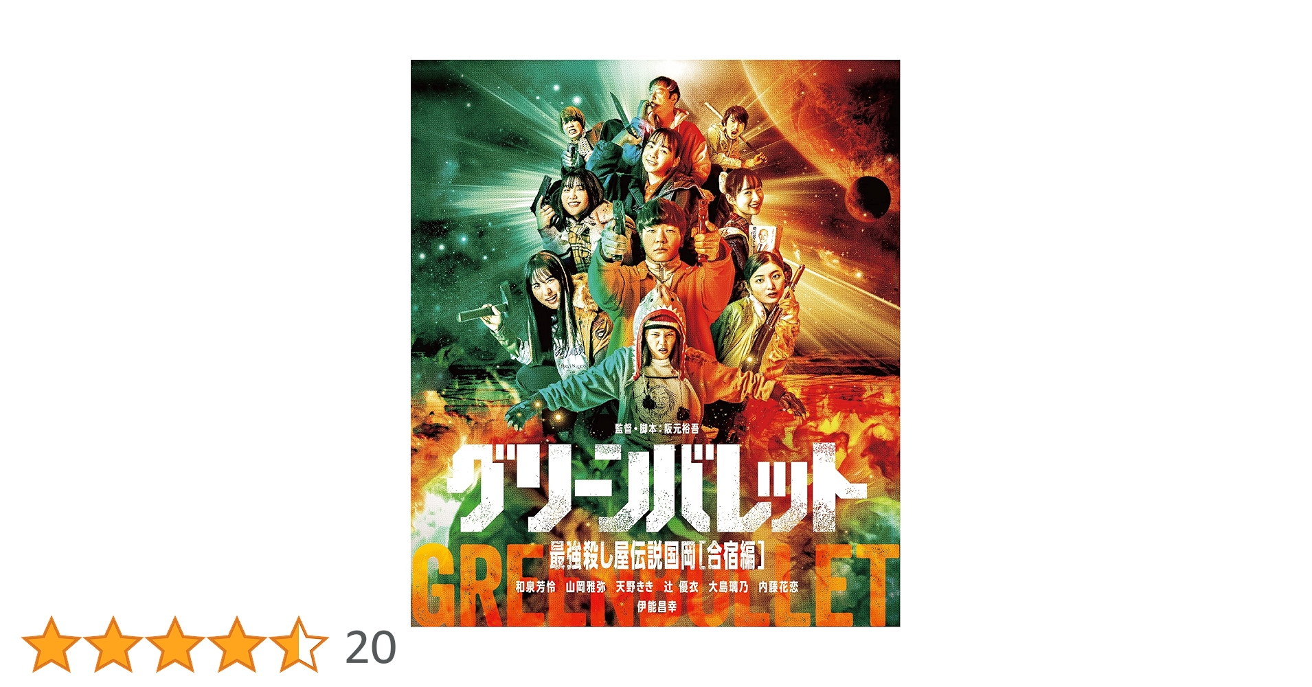 映画 グリーンバレット 最強殺し屋伝説国岡 伊能昌幸 阪元裕吾 ミスマガジン 映画 グリーンバレット 最強殺し屋伝説国岡 伊能昌幸 阪元裕吾