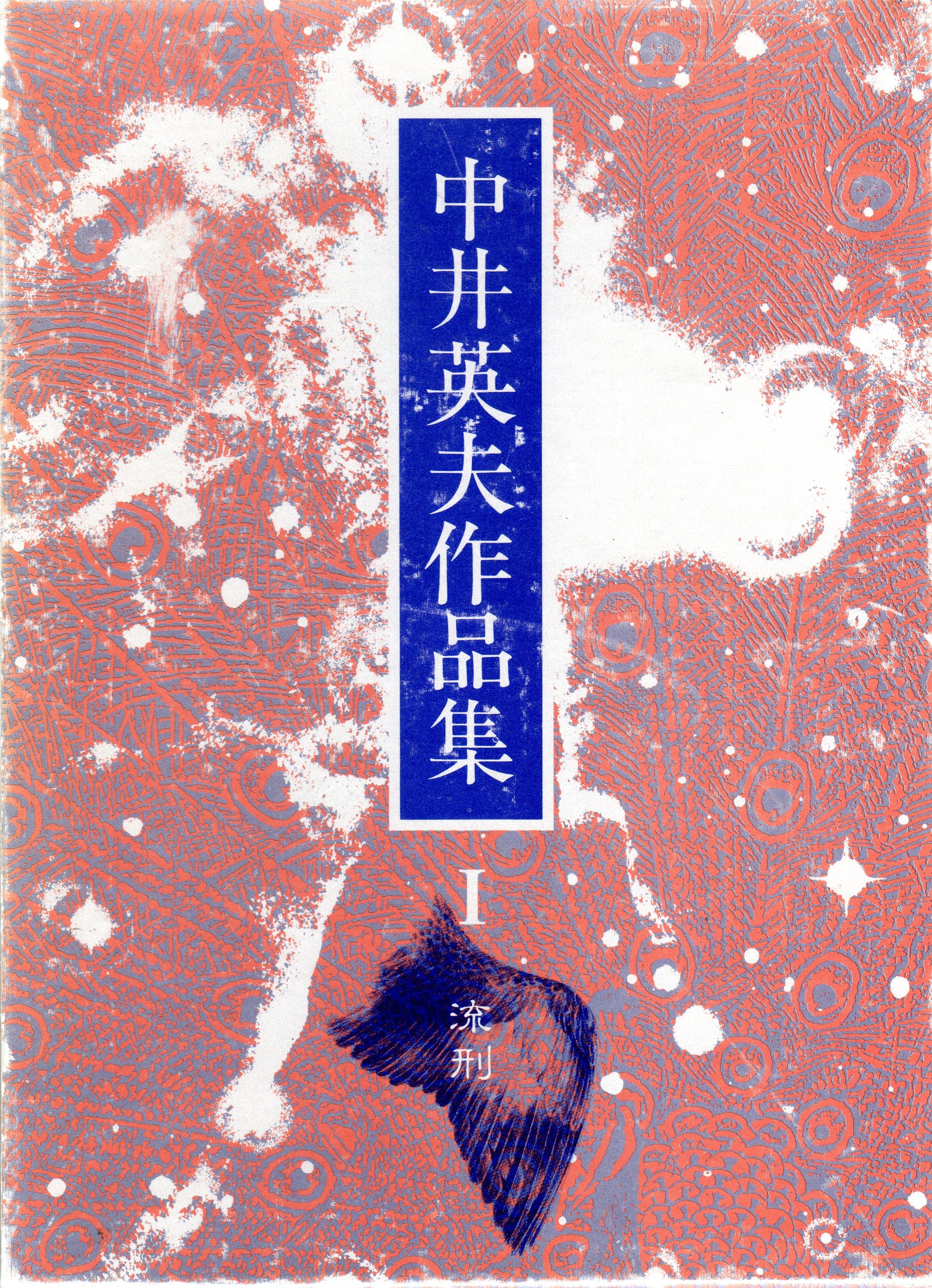 【限定380部】中井英夫 短編小説集「幻戯」1976年 初版 南柯書房 Amazon.co.jp: 中井英夫作品集 第1巻 : 中井 英夫: 本