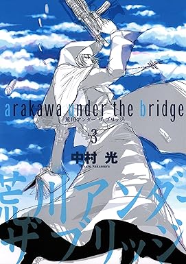 荒川アンダー ザ ブリッジ