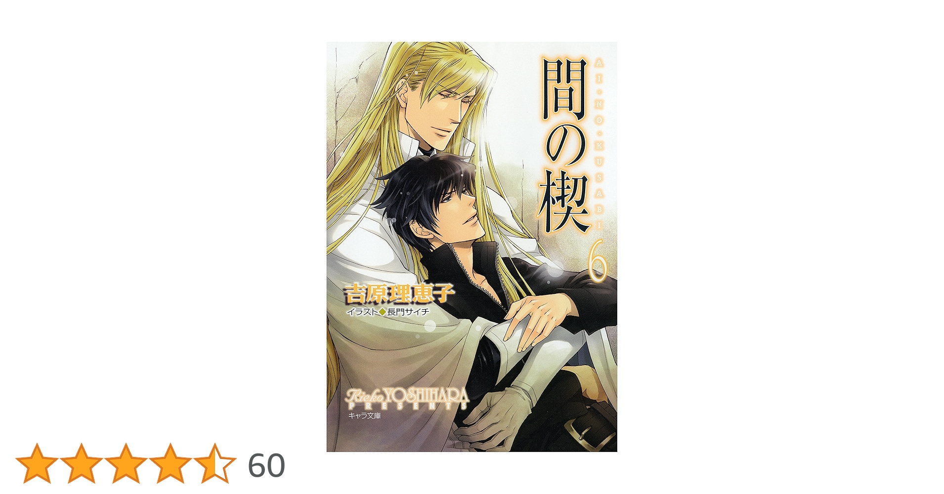 Amazon.co.jp: 間の楔6 (キャラ文庫) 電子書籍: 吉原理恵子