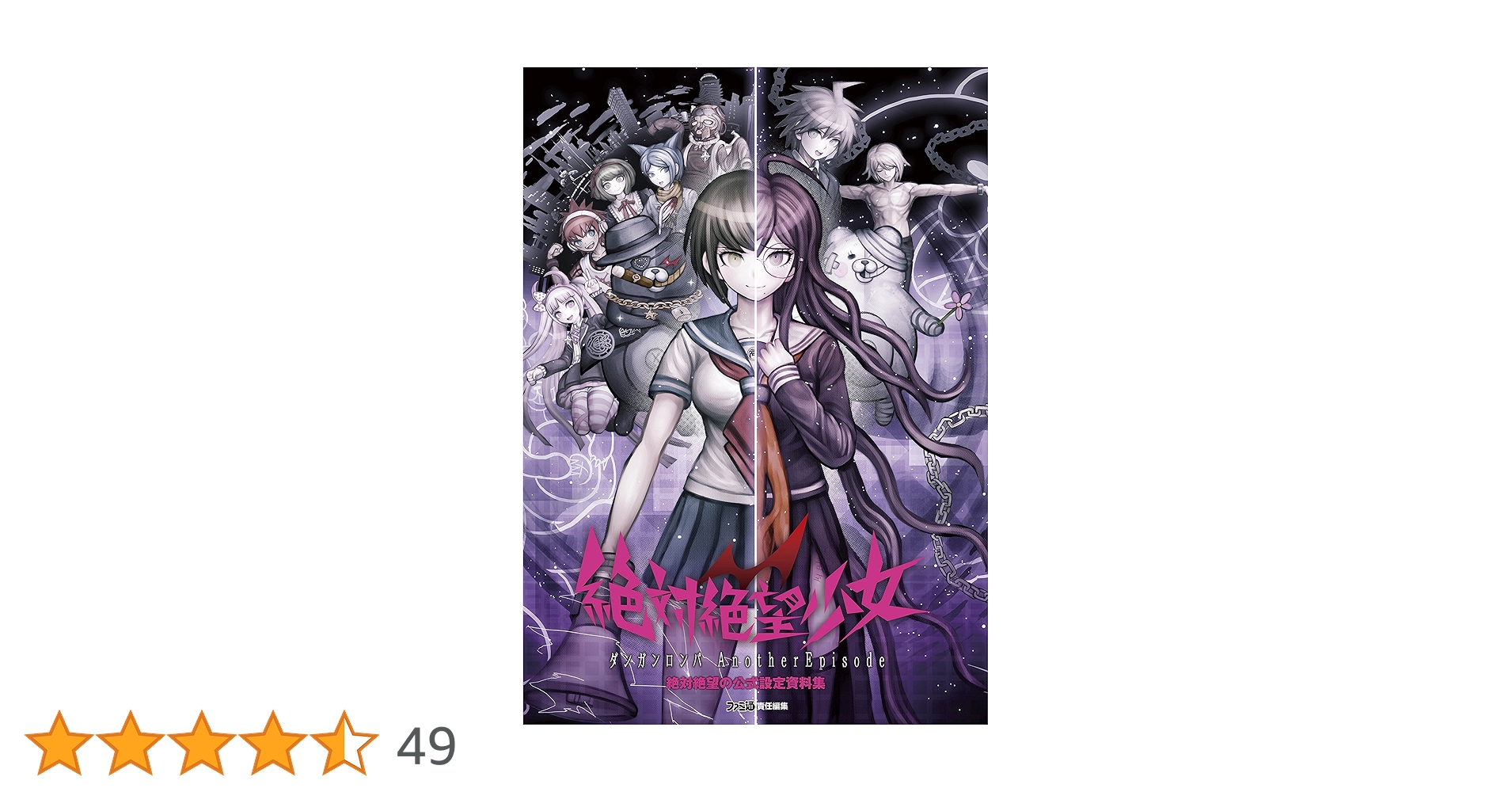 絶対絶望少女ダンガンロンパAnother Episode絶対絶望の公式設定資料集 Amazon.co.jp: 絶対絶望少女 ダンガンロンパ Another Episode