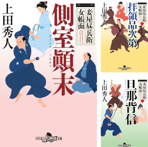 妾屋昼兵衛女帳面