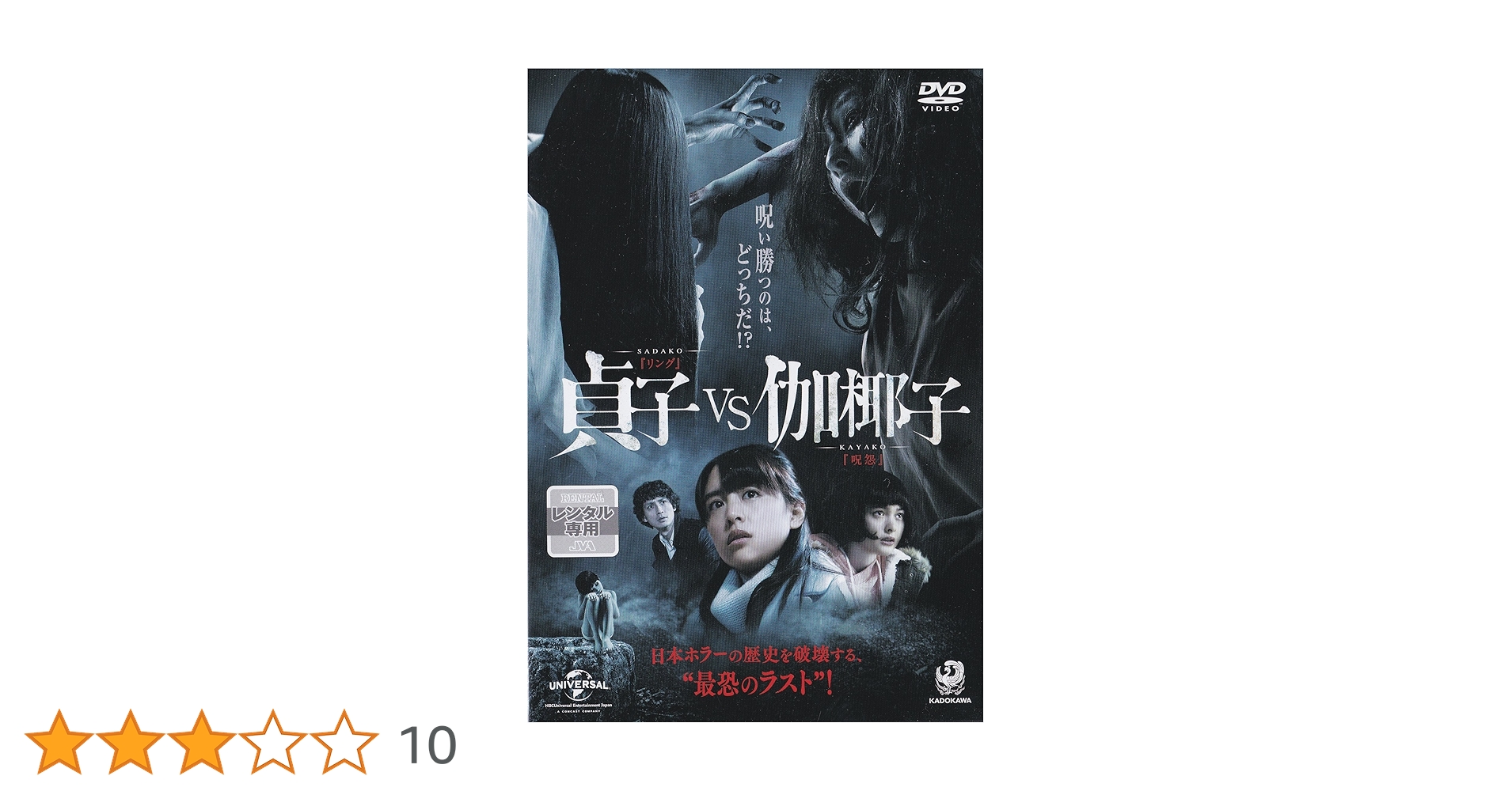 Amazon.co.jp: 貞子VS伽椰子 ［レンタル落ち］ : 山本美月, 玉城