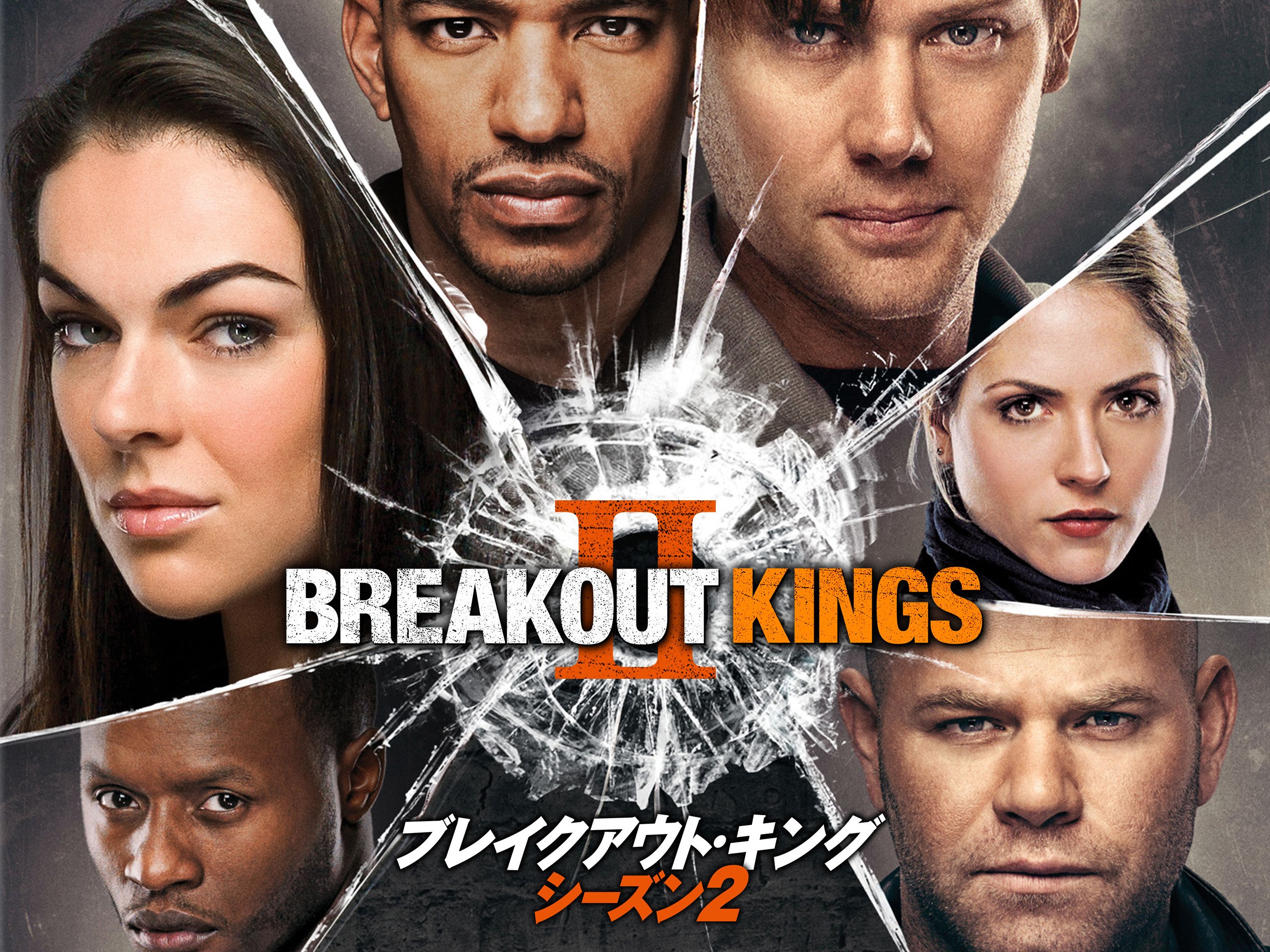 Amazon Co Jp ブレイクアウト キング シーズン2 字幕版 を観る Prime Video