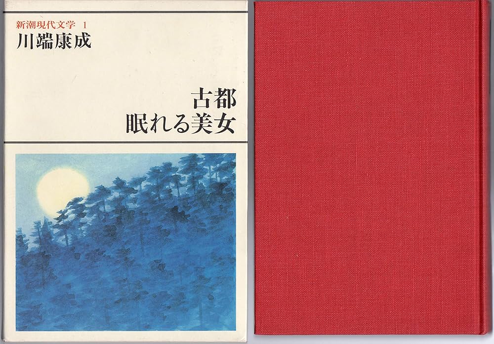 現代文学大系33・川端康成集 現代文学大系33 川端康成集 | 古書店うみつばめ
