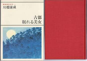 現代文学大系33・川端康成集 日本文学全集 川端康成集(一)(二) | tomodachi store