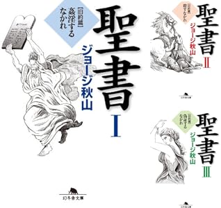 手塚治虫の旧約聖書物語 全3巻 Kindle版