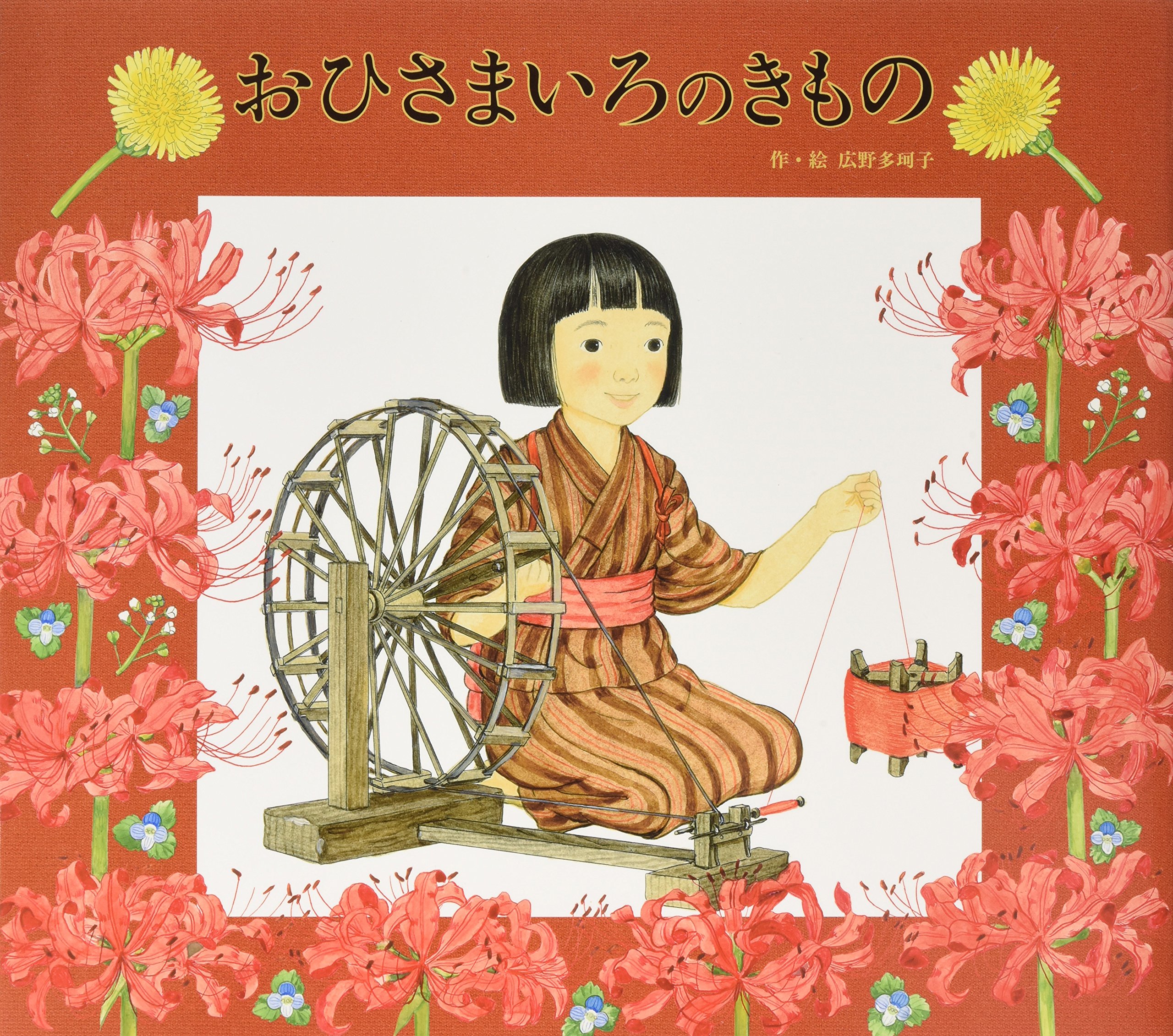 Amazon.co.jp: おひさまいろの きもの (日本傑作絵本シリーズ) : 広野