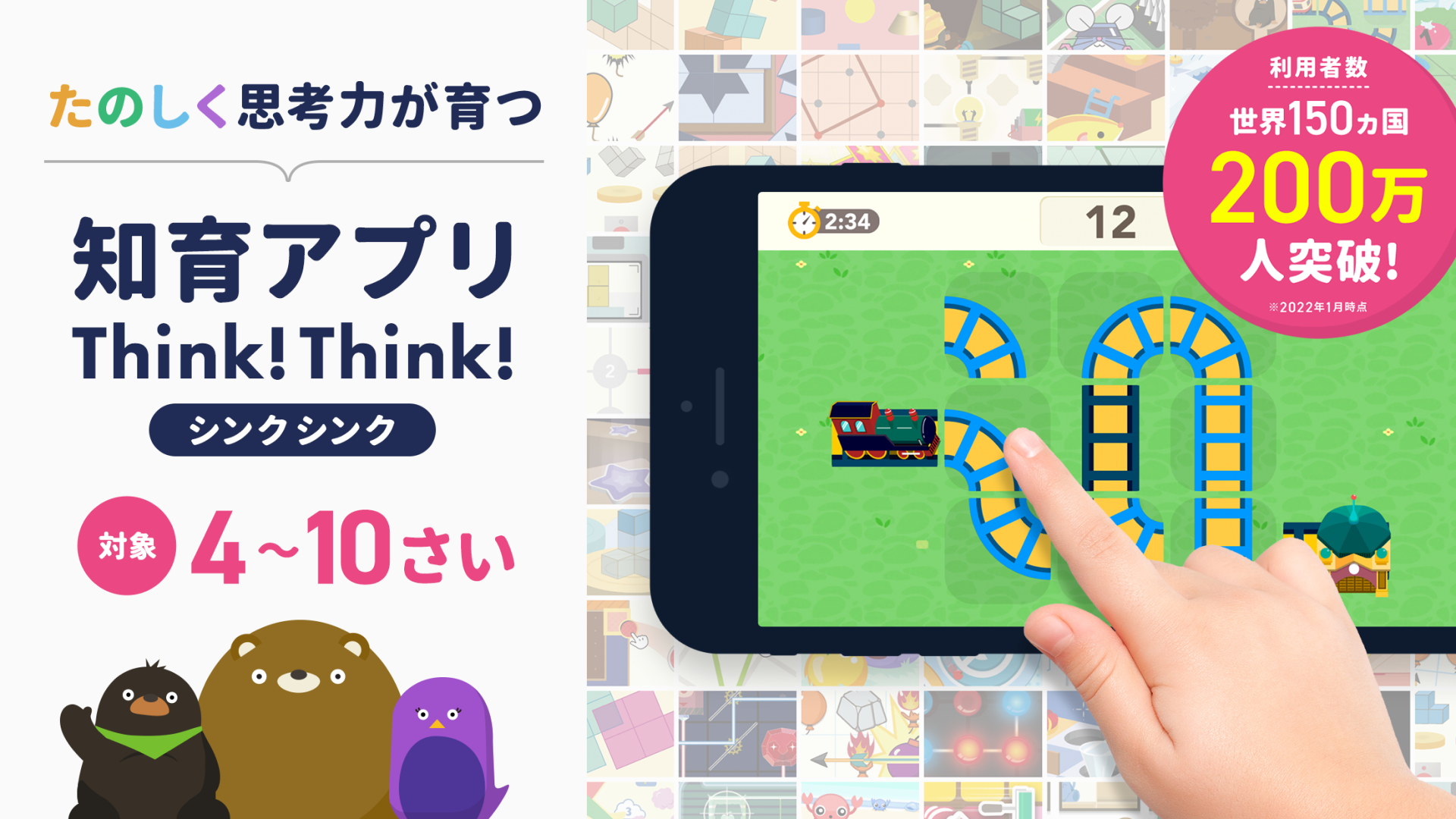 シンクシンク 知育アプリ 子供の思考力が育つ知育 教育 知育 Amazon Co Jp Appstore For Android