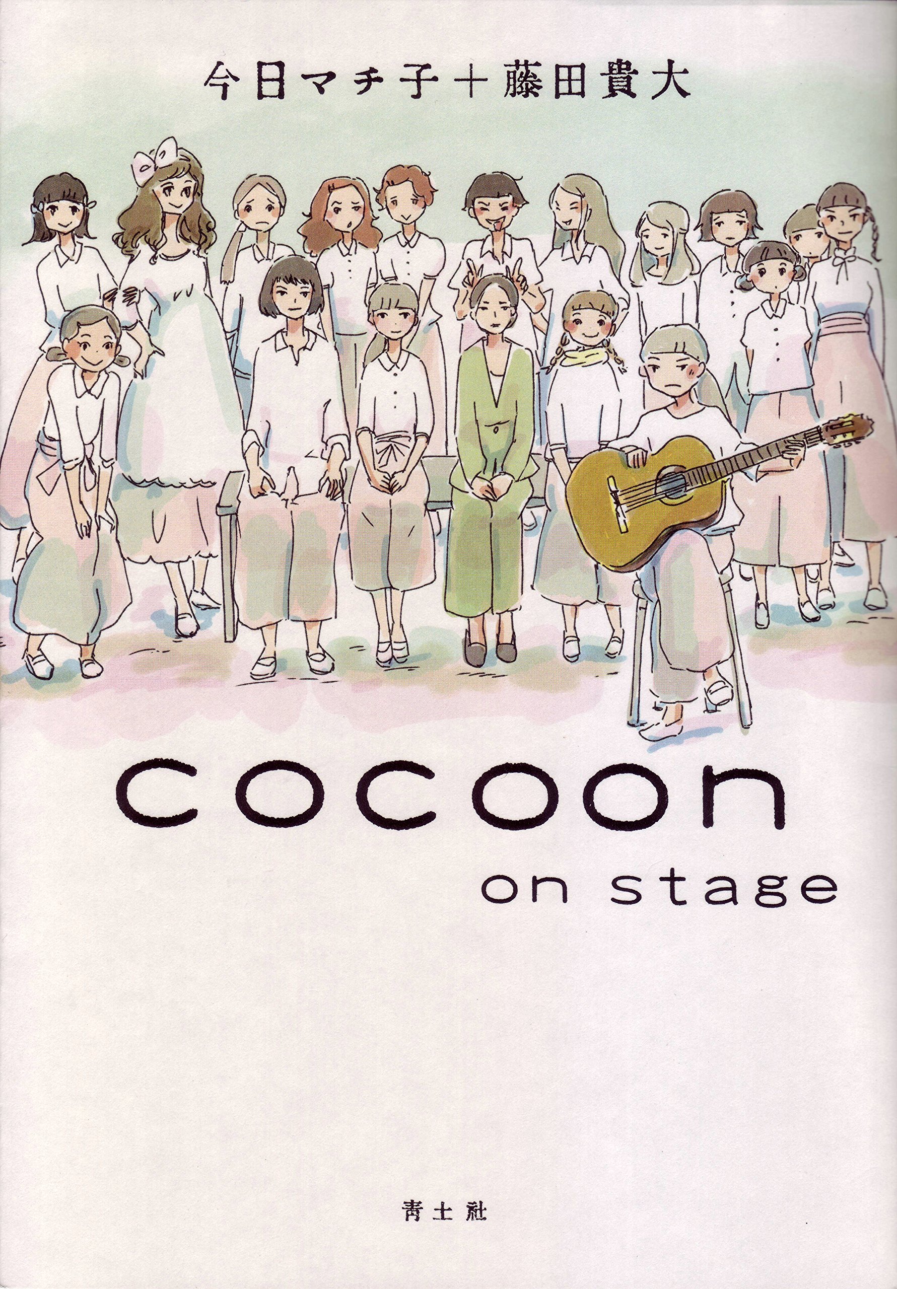 Amazon.co.jp: cocoon on stage : 今日マチ子, 藤田貴大: 本