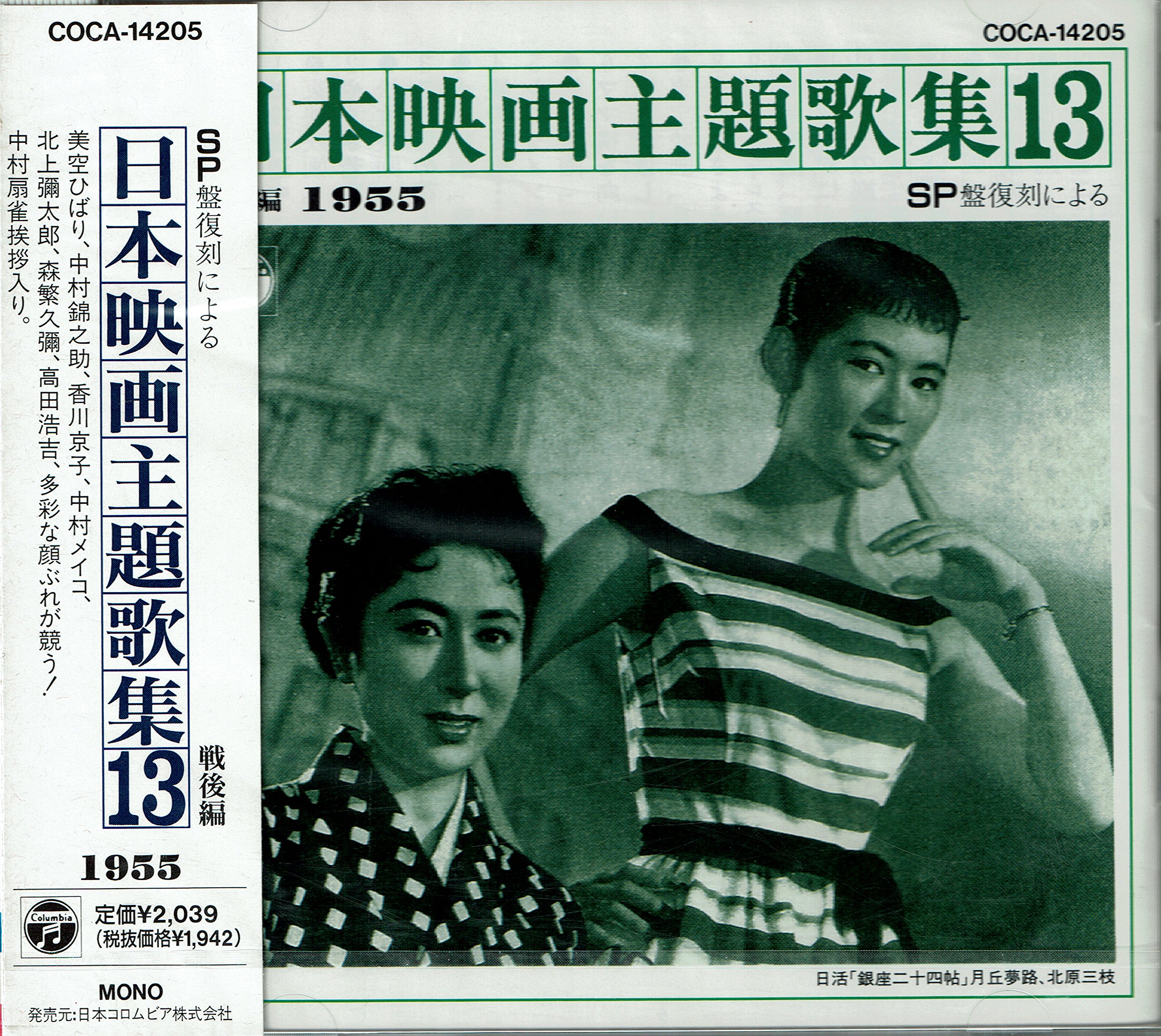SP盤復刻による日本映画主題歌集(13)戦後編(1955): Amazon.de: Musik
