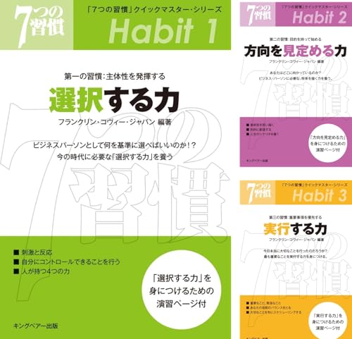 「7つの習慣」クイックマスター・シリーズ