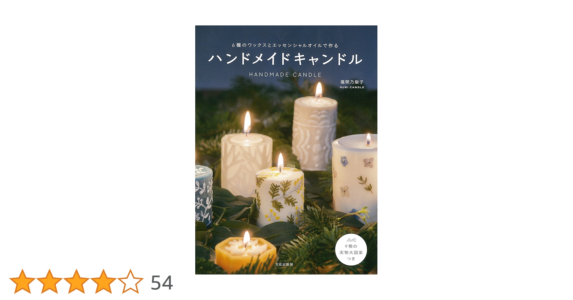 ハンドメイドキャンドル | 福間 乃梨子 |本 | 通販 | Amazon