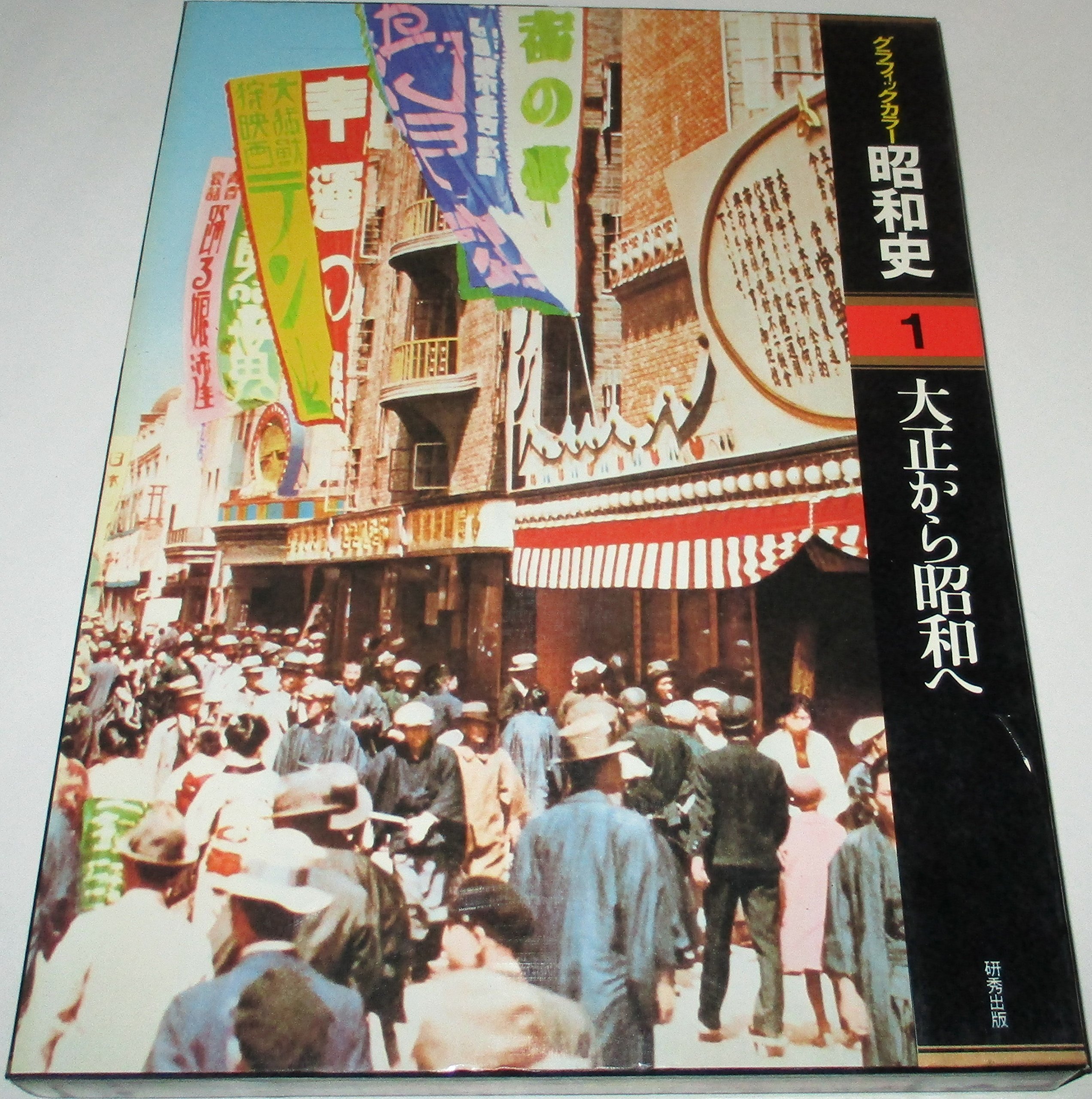 グラフィックカラー昭和史〈1〉大正から昭和へ (1977年) |本 | 通販