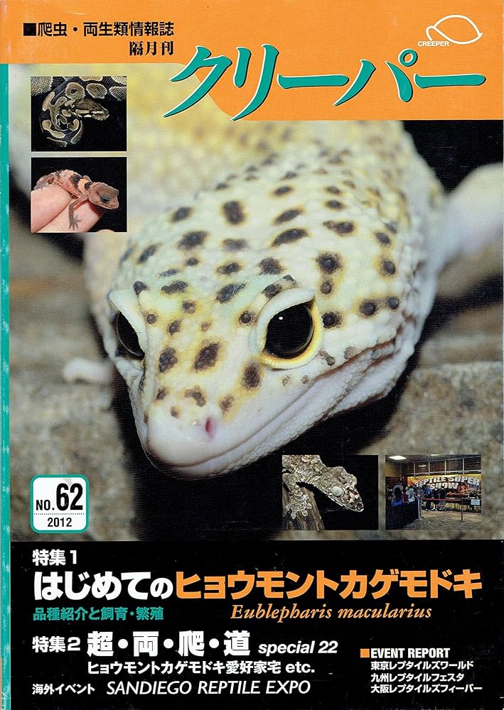 Amazon.co.jp: CREEPER クリーパー 2012 No.62 爬虫・両生類情報