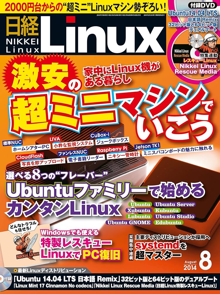 日経 Linux (リナックス) 2014年 04月号