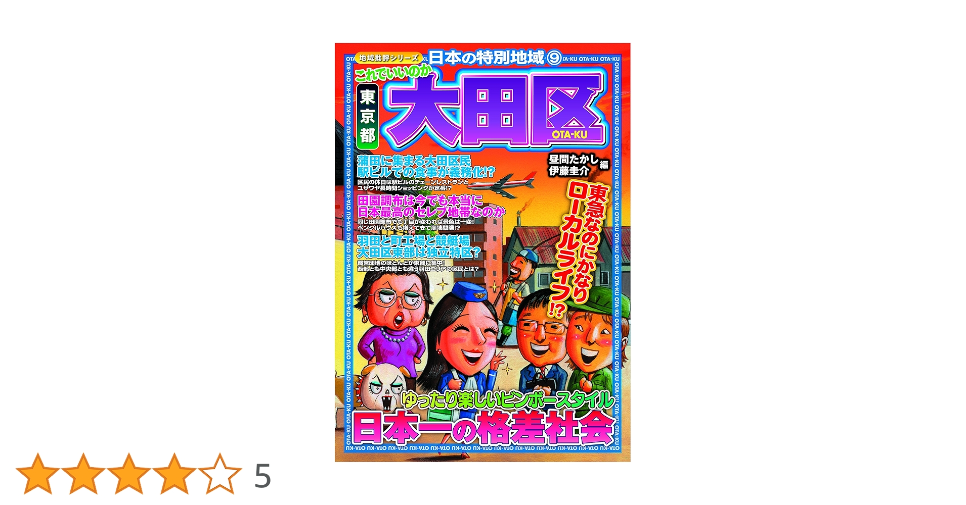 Amazon.co.jp: これでいいのか東京都大田区 (地域批評シリーズ日本の