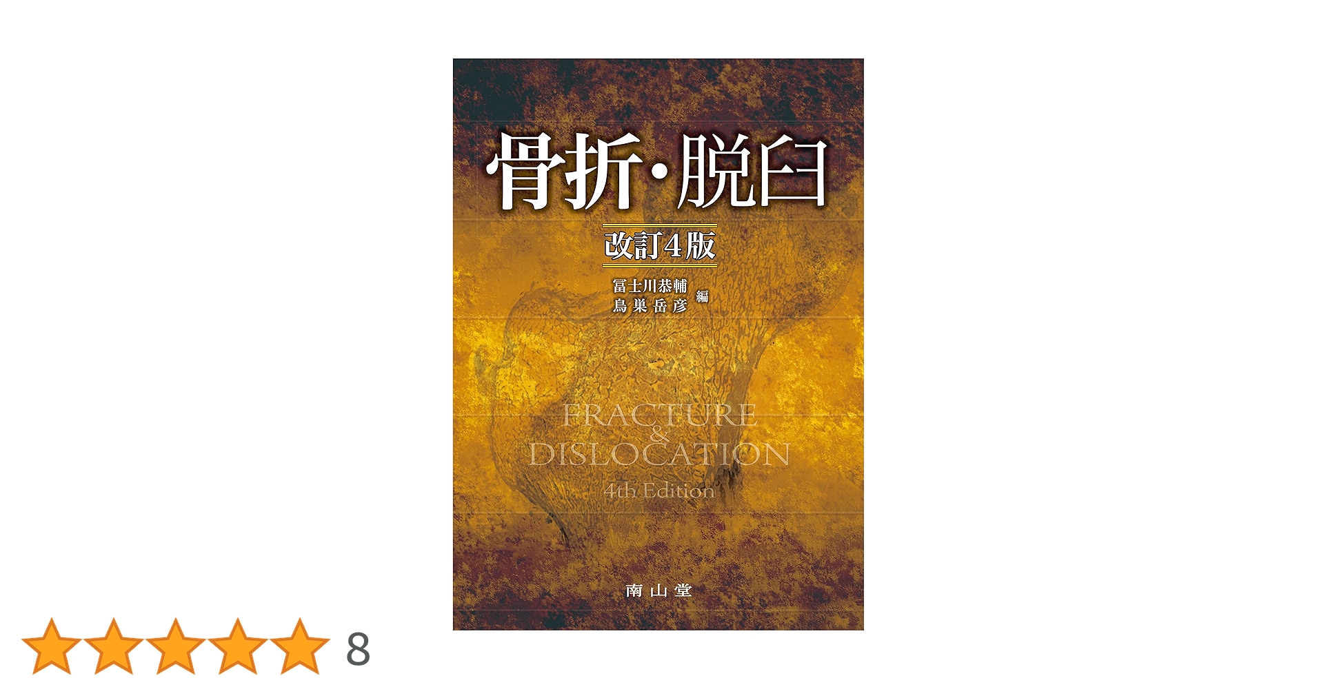 裁断済み『骨折・脱臼 改訂第4版』（南山堂）冨士川恭輔／鳥巣岳彦 編 Amazon.co.jp: 骨折・脱臼 : 冨士川恭輔, 鳥巣岳彦: 本