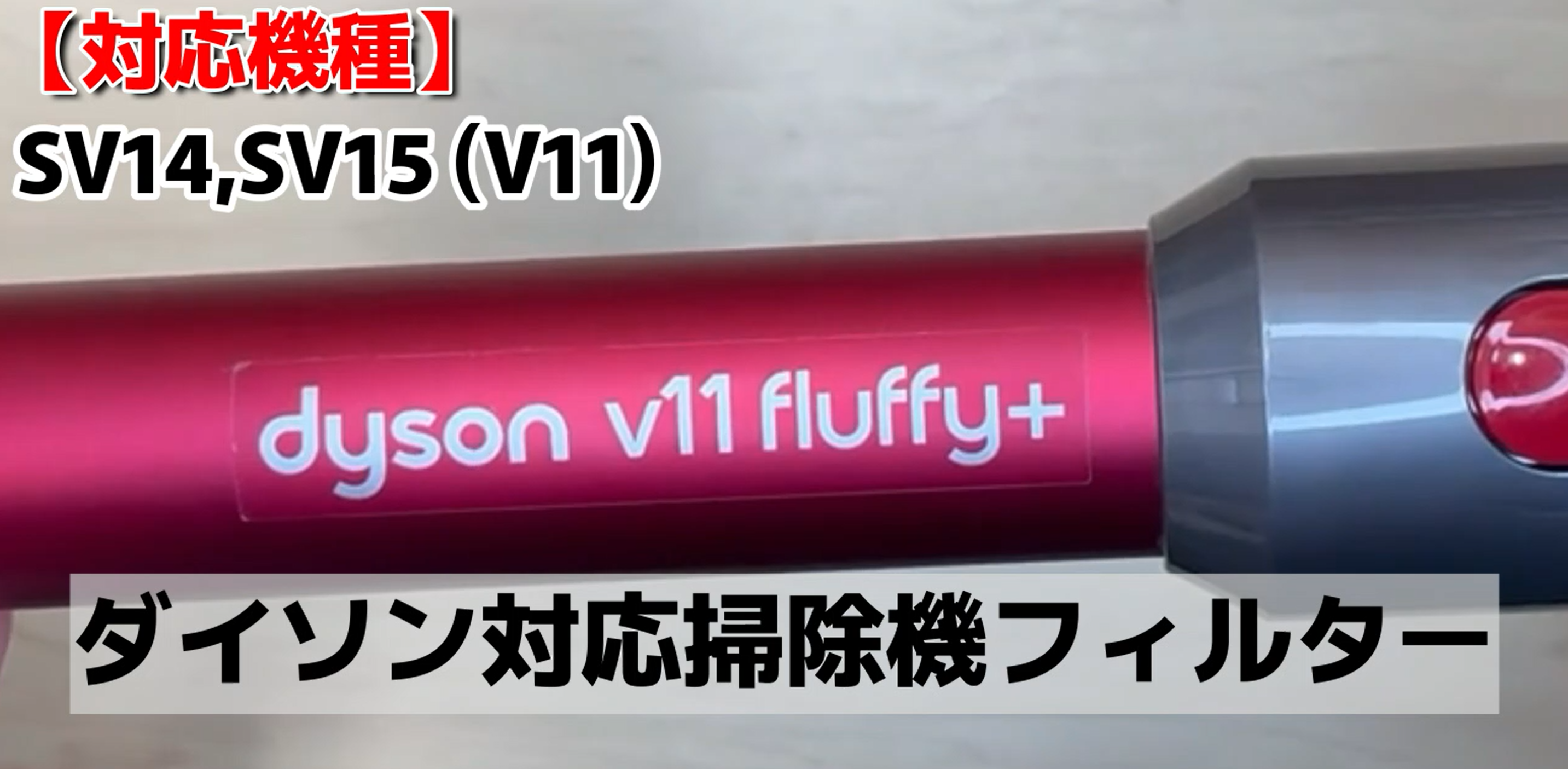 Amazon.co.jp: ダイソン対応 フィルター 掃除機 SV14,SV15 (V11