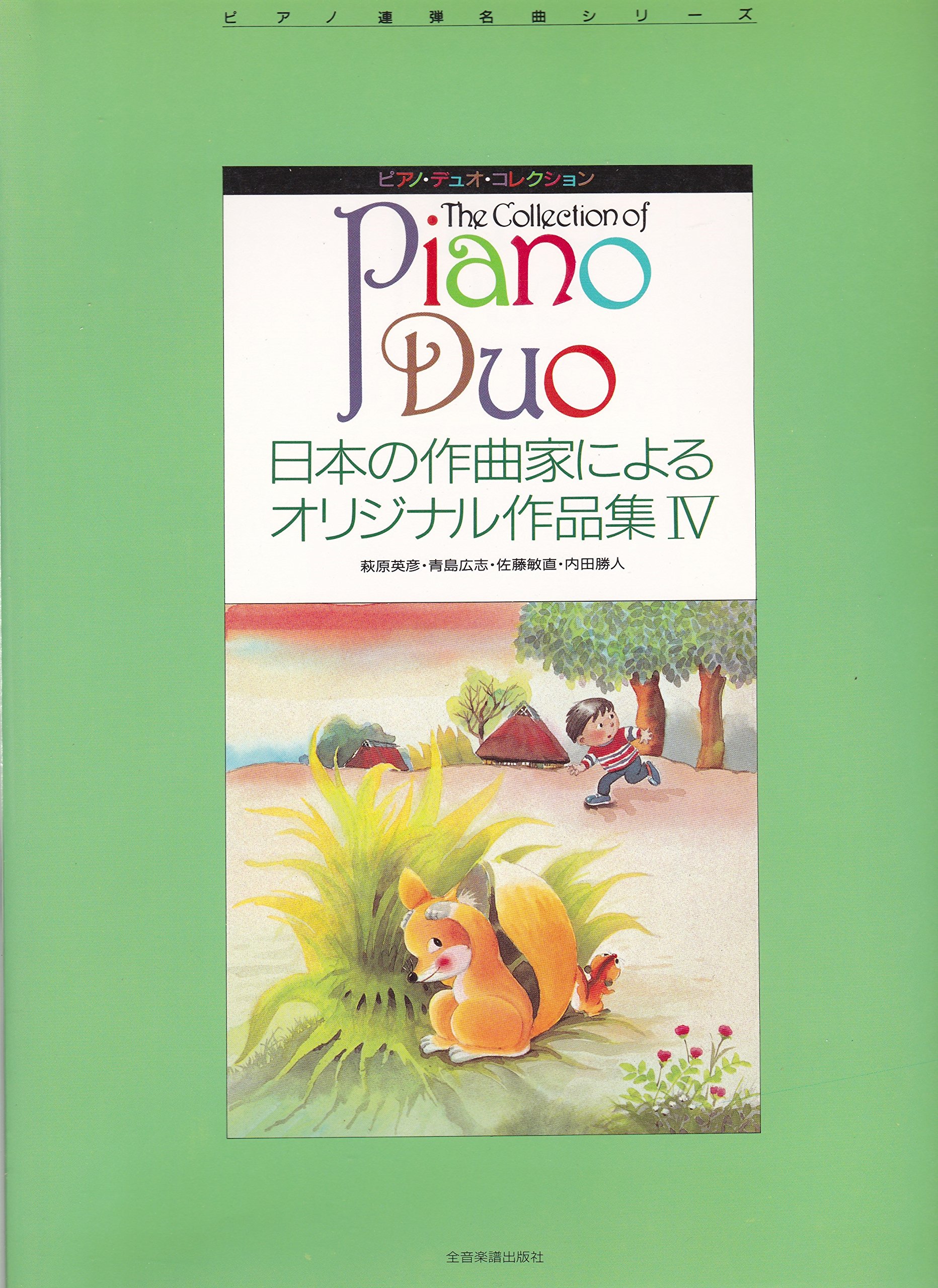 ピアノ連弾名曲シリーズ ピアノデュオコレクション 日本の作曲家による