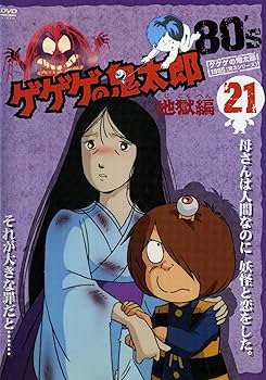 Amazon.co.jp: ゲゲゲの鬼太郎 1985 [第3シリーズ] 第21巻 [DVD
