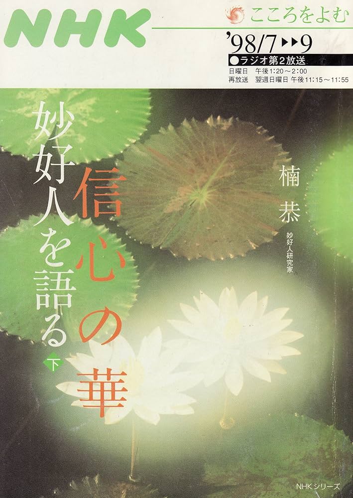 楠　恭「信心の華　妙好人を語る」上下巻セット Amazon.co.jp: 信心の華-妙好人を語る 下 NHKシリーズ NHKこころをよむ