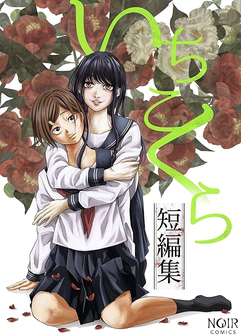 『いちこくら短編集』の表紙イラスト 電子書籍 漫画