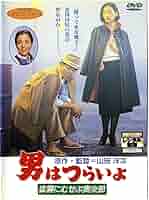 Amazon.co.jp: 男はつらいよ 夜霧にむせぶ寅次郎 [レンタル落ち