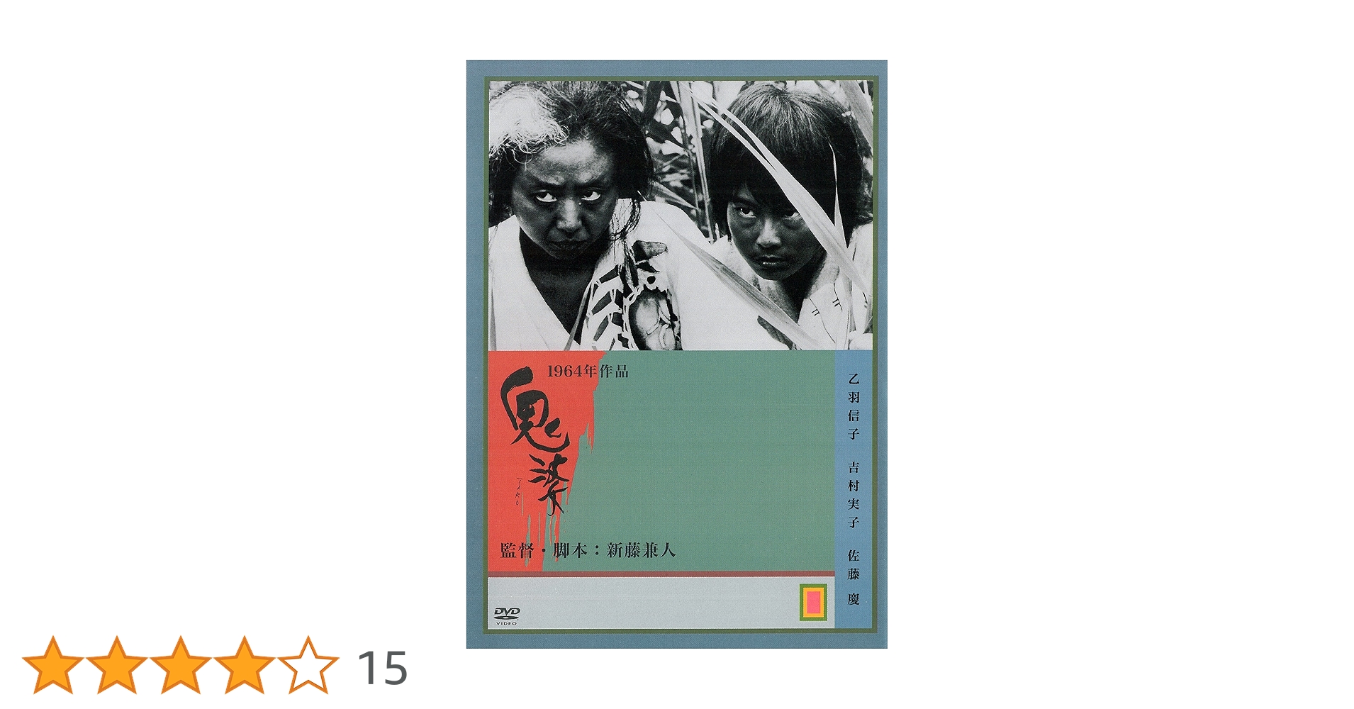 【廃盤・希少】鬼婆('64近代映画協会/東京映画)〈初回限定生産〉 Amazon.co.jp: 鬼婆 [DVD] : 乙羽信子, 吉村実子, 杉村春子