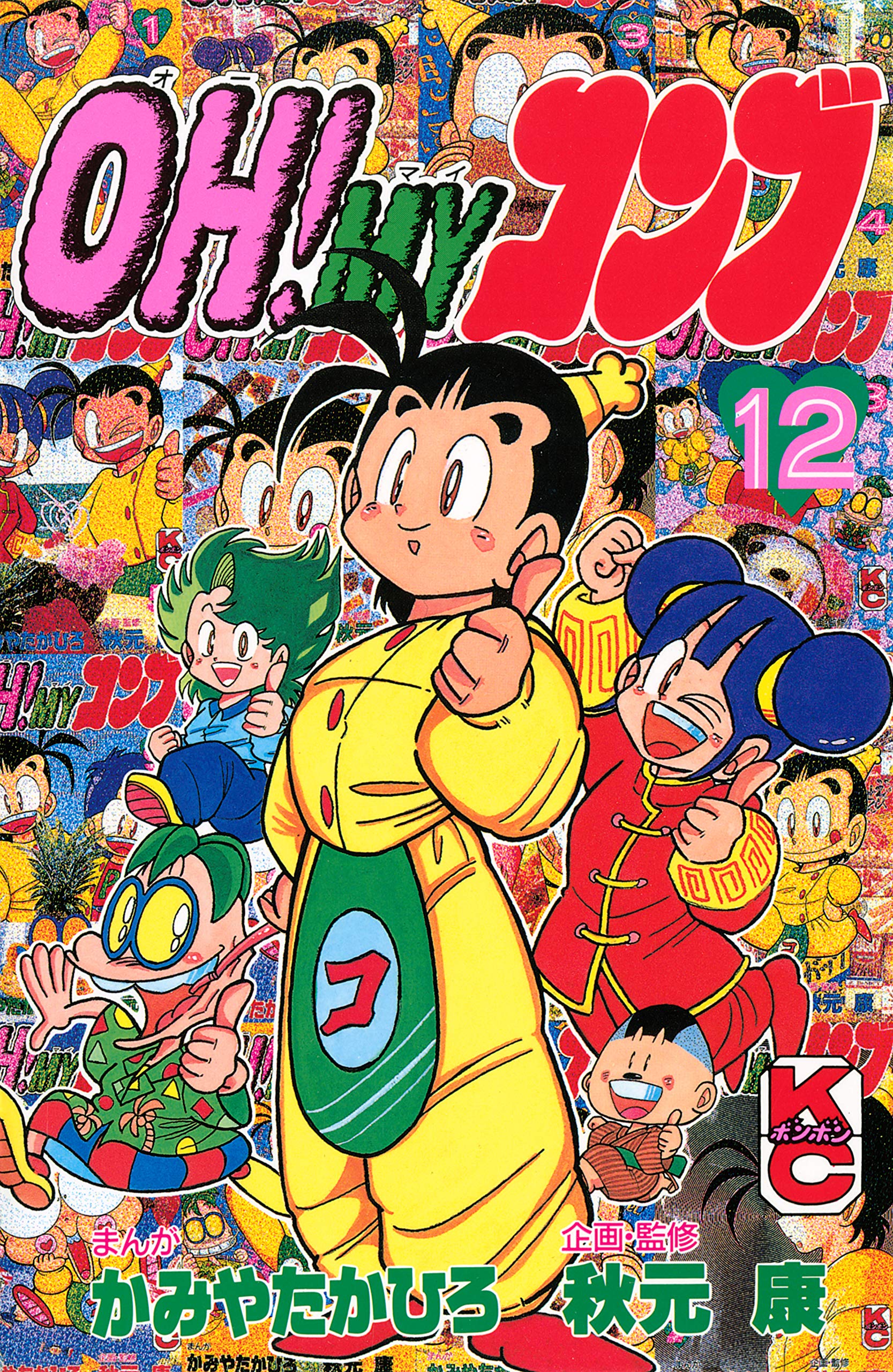 笑笑キョンシーズ　全2巻　かみやたかひろ 笑笑キョンシー 2巻 ボンボンコミックス(かみやたかひろ) / 古書 牛歩