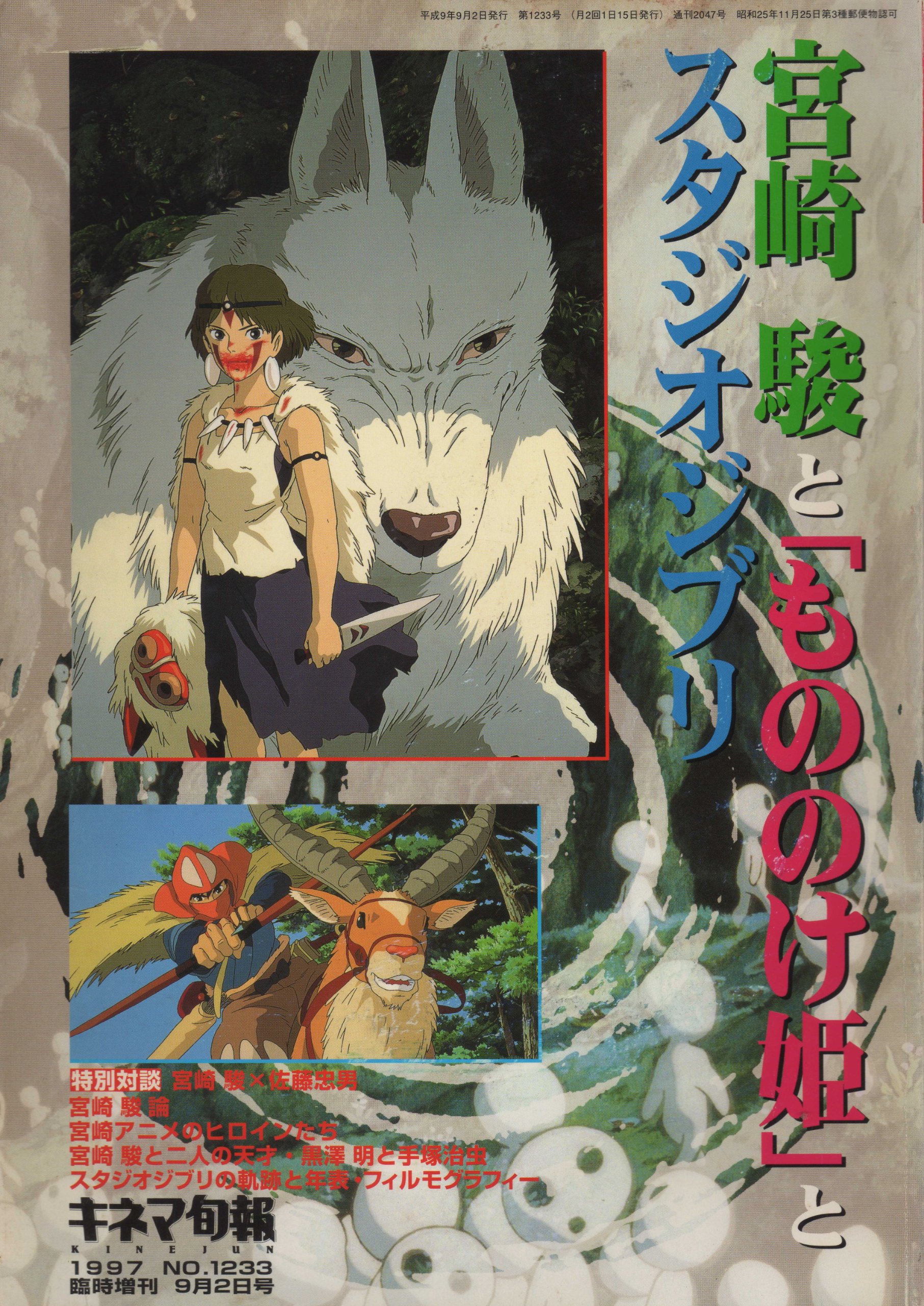 Amazon.co.jp: キネマ旬報 1997 NO.1233 宮崎 駿と「もののけ姫」と