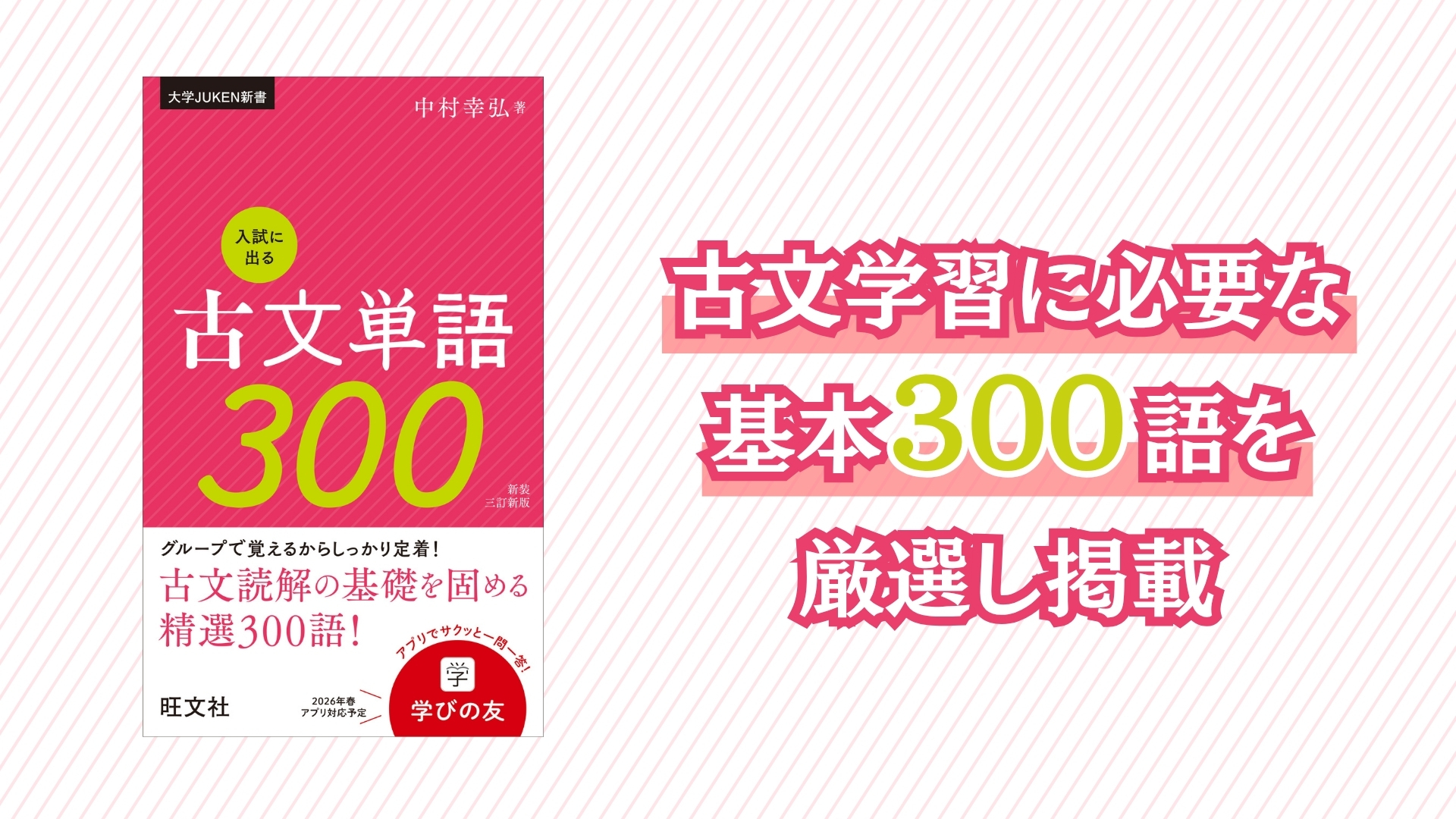入試に出る古文単語300 新装三訂新版 (大学juken新書) | 中村 幸弘 |本