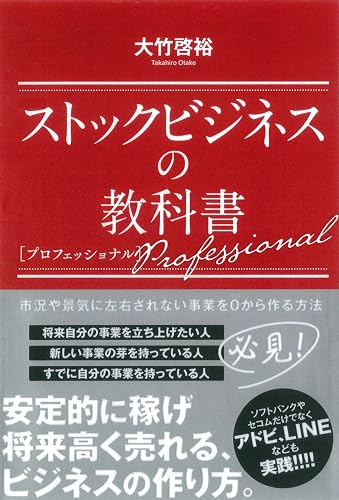 ストックビジネスの教科書　プロフェッショナル