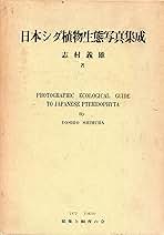 日本シダ植物生態写真集成 (1973年) 日本シダ植物生態写真集成 (1973年) | 志村 義雄 |本 | 通販