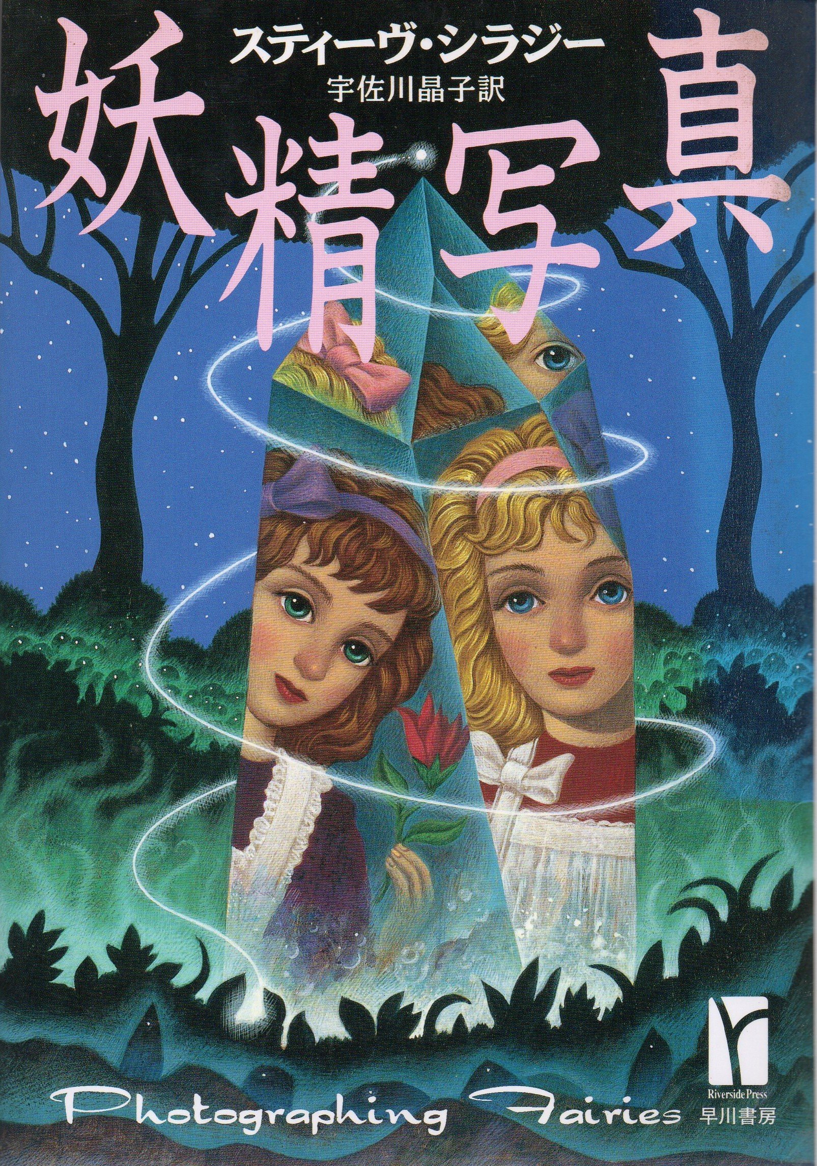 妖精写真 (RiversidePress) | スティーヴ シラジー, Szilagyi,Steve