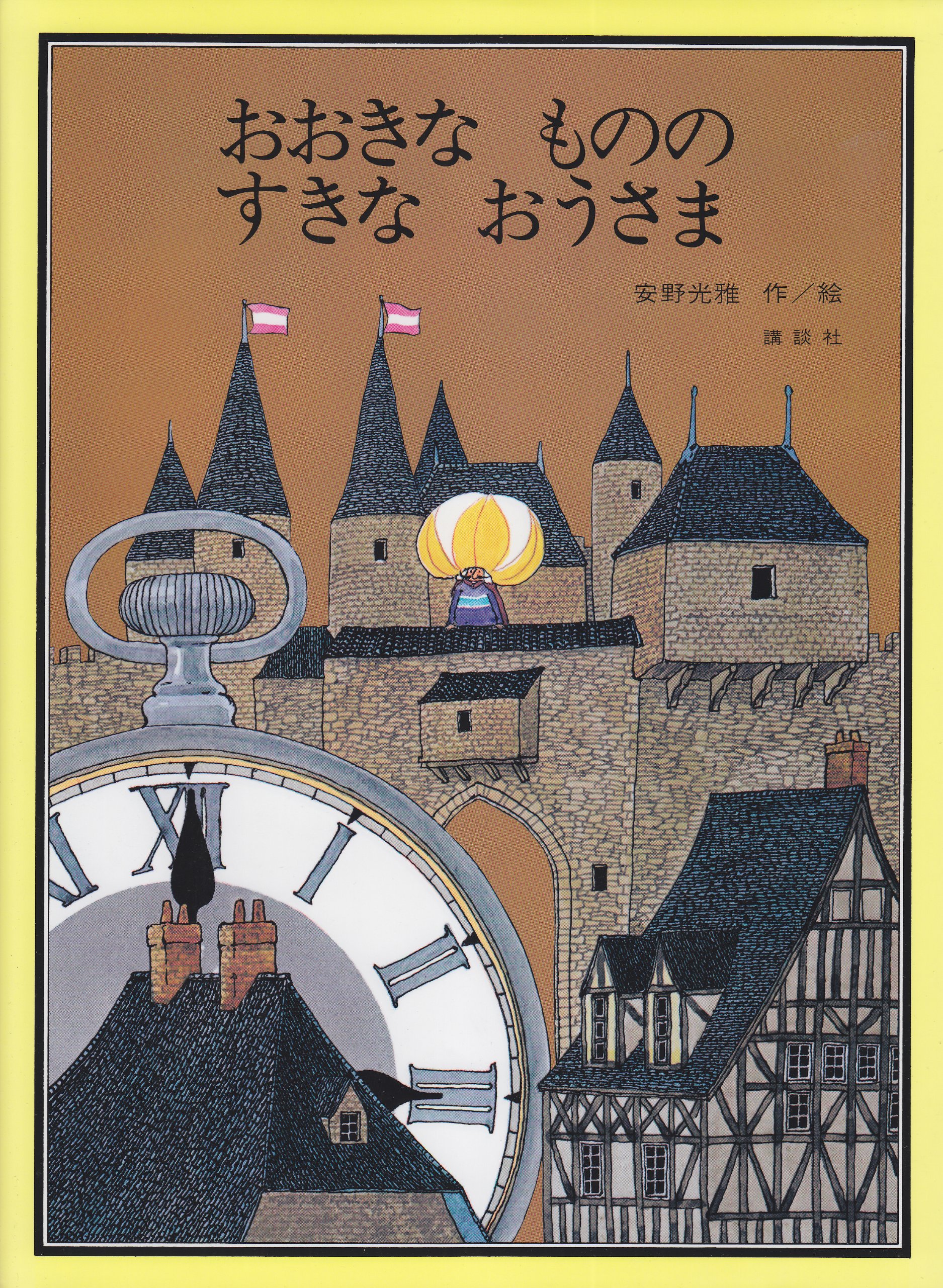 繪本 三國志　　安野光雅　大型本 繪本 三國志 安野光雅 大型本 Amazon.co.jp: 繪本 三國志 : 安野