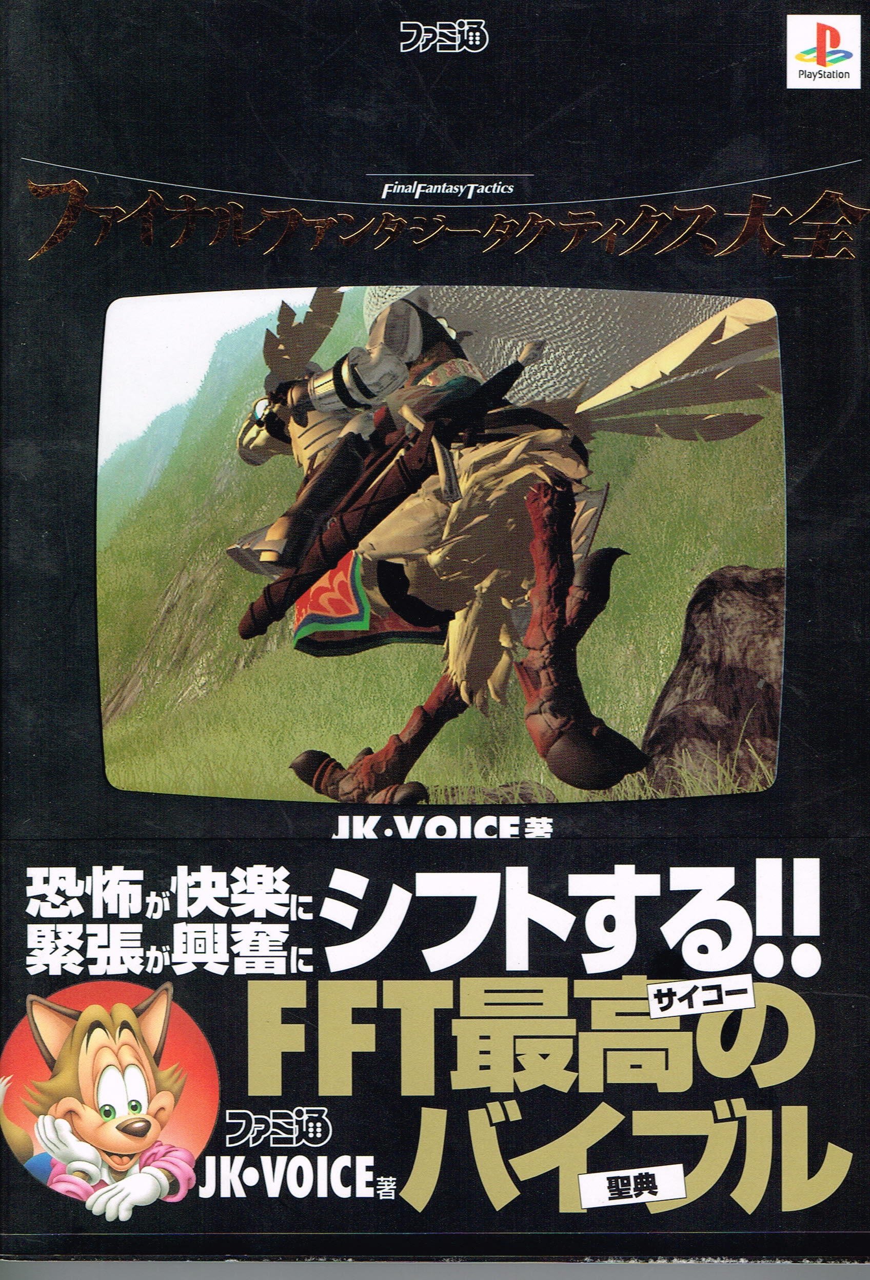 Amazon.co.jp: ファイナルファンタジータクティクス大全 : JK VOICE: 本