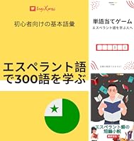 エスペラント語で300語を学ぶ: 初心者向けの基本語彙 エスペラントを