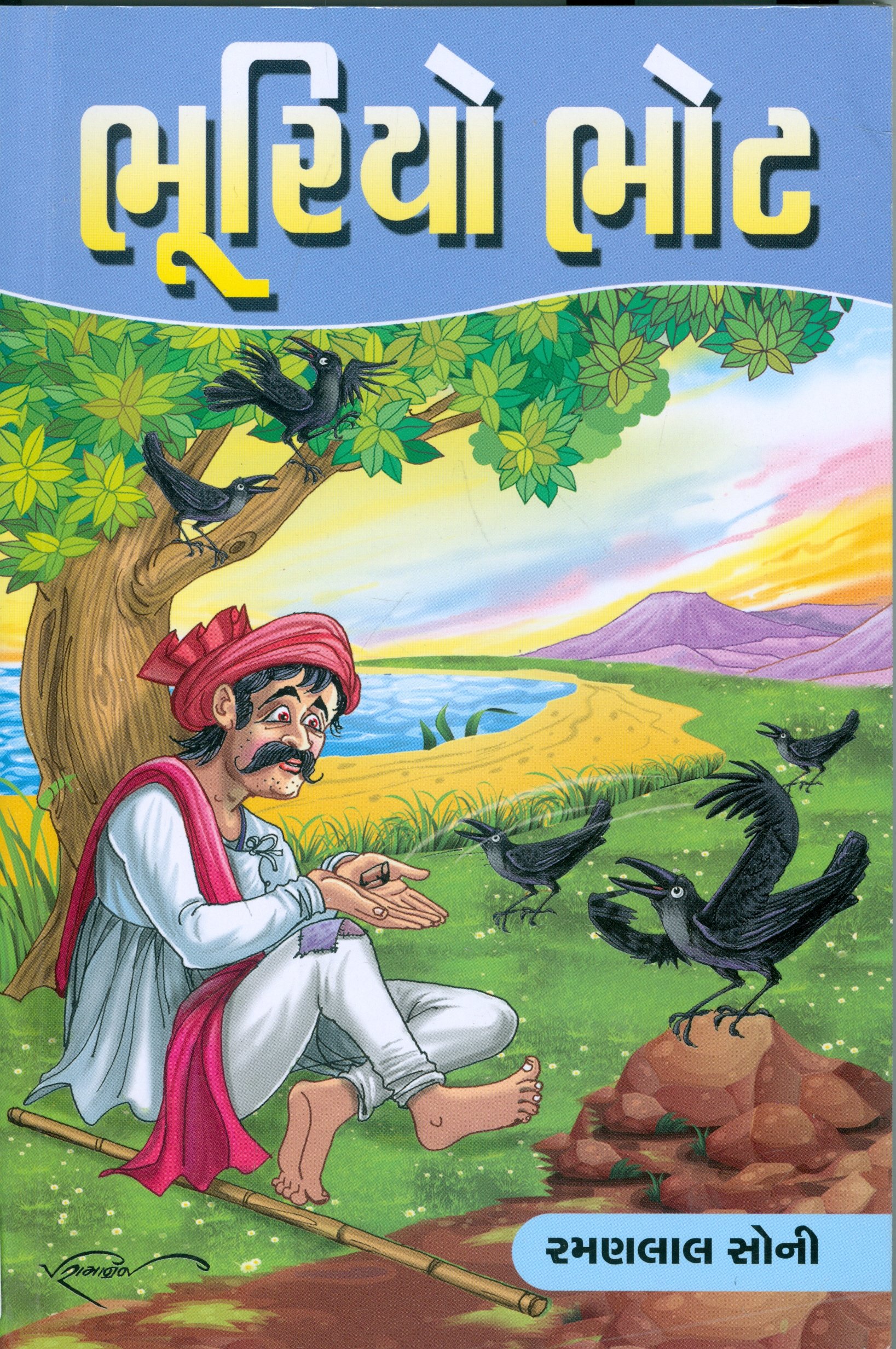 Bhuriyo Bhot (Gujarati Edition)