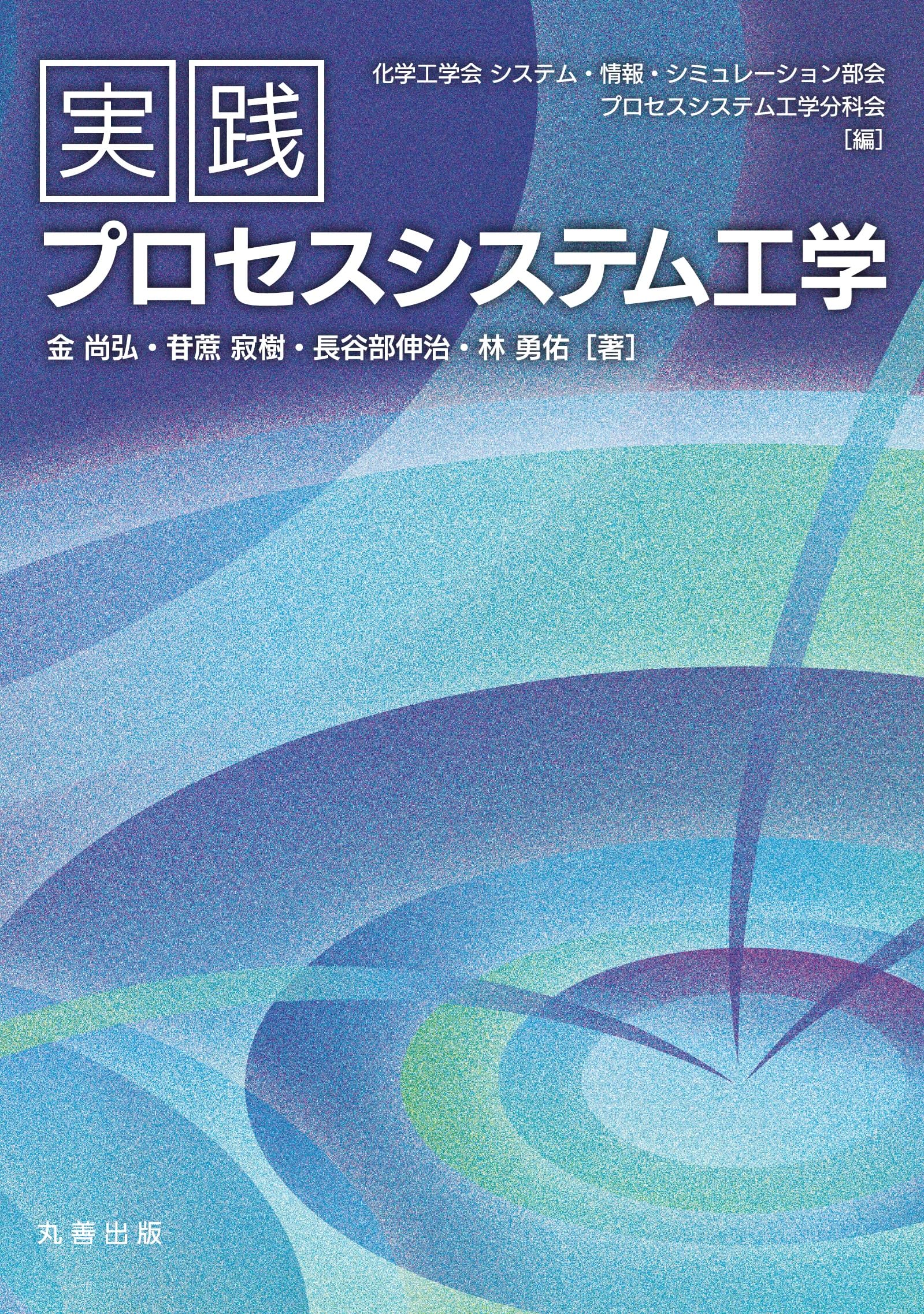 Amazon.co.jp: 実践プロセスシステム工学 : 公益社団法人 化学工学会