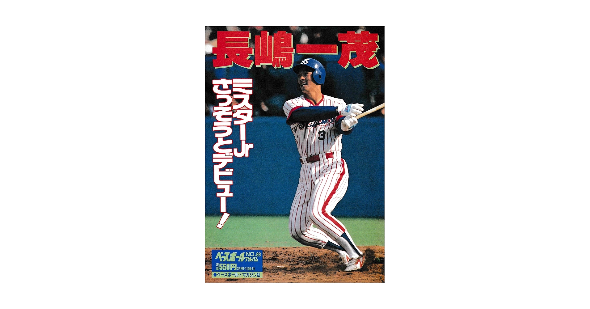 Amazon.co.jp: 長嶋一茂 (ベースボールアルバムNo.88) : 池田